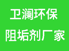 轻松了解反渗透特殊水质专用阻垢