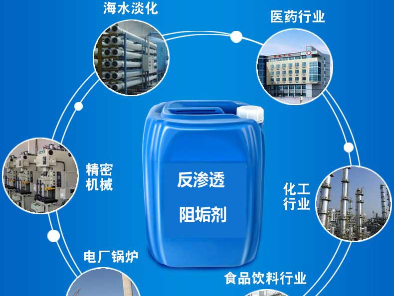 反渗透阻垢剂应用范围