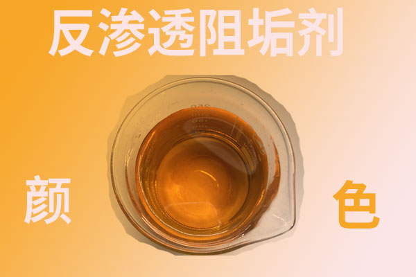 反渗透阻垢剂颜色是那种