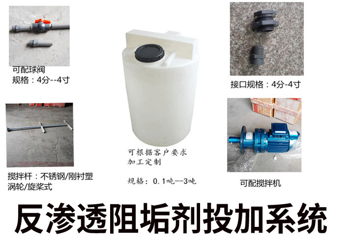 反渗透阻垢剂投加系统