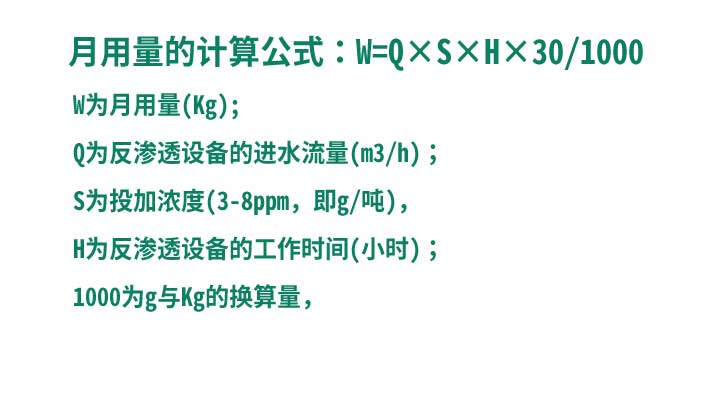 反渗透阻垢剂月用量计算