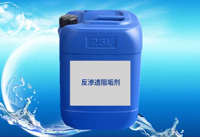 反渗透阻垢剂