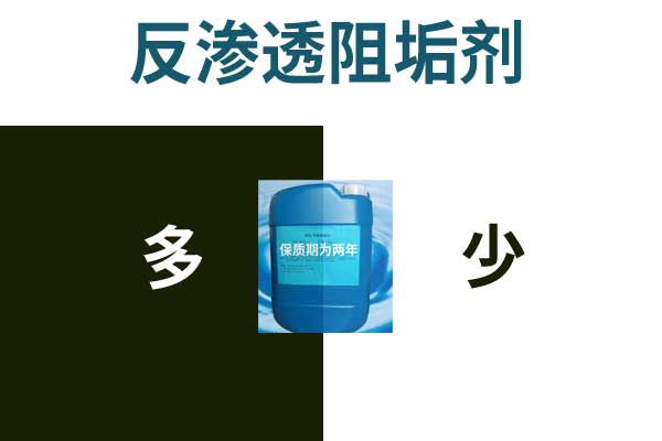 反渗透杀菌剂加多少