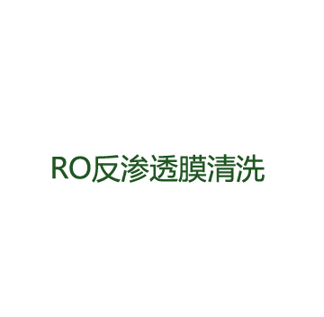 ro反渗透膜的清洗方法和步骤