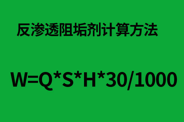 如何保存反渗透阻垢剂