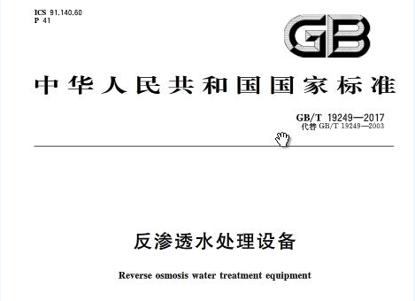 反渗透膜专用阻垢剂国家标准