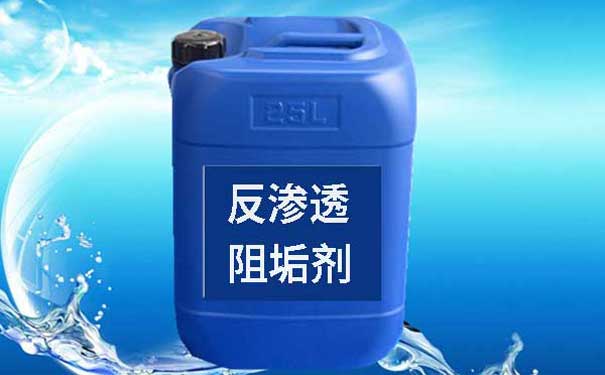 反渗透阻垢剂浓缩液好处
